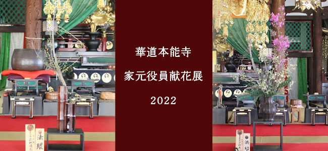 2022年　家元役員献花展