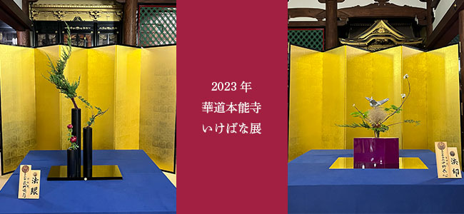 2023年　華道本能寺いけばな展