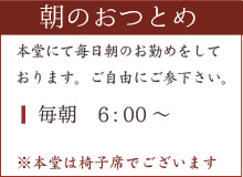 朝夕のお勤め