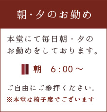 朝夕のお勤め