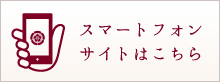 スマートフォンサイトはこちら