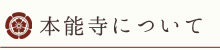 本能寺について