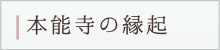 本能寺の縁起
