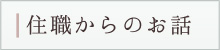 住職からのお話