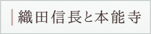 織田信長と本能寺