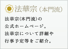 法華宗　本門流