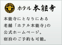 ホテル本能寺