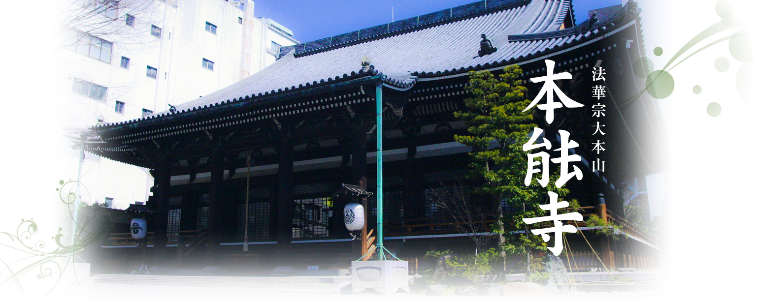 法華宗大本山 本能寺