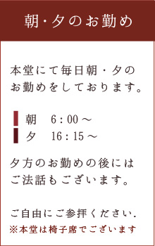 朝夕のお勤め
