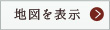 地図を表示